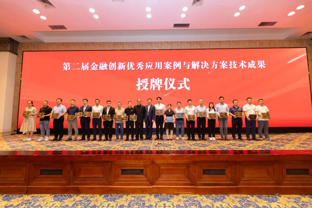 第二届金融创新优秀应用案例与解决方案技术成果.png